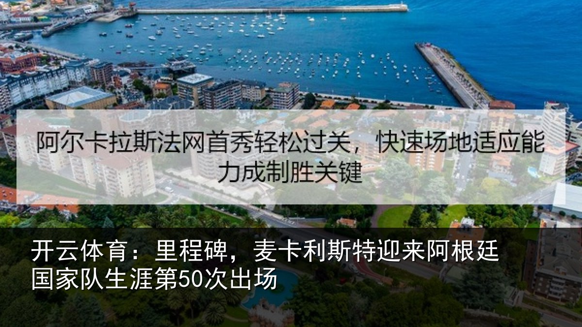 开云体育：里程碑，麦卡利斯特迎来相关情况第50次出场