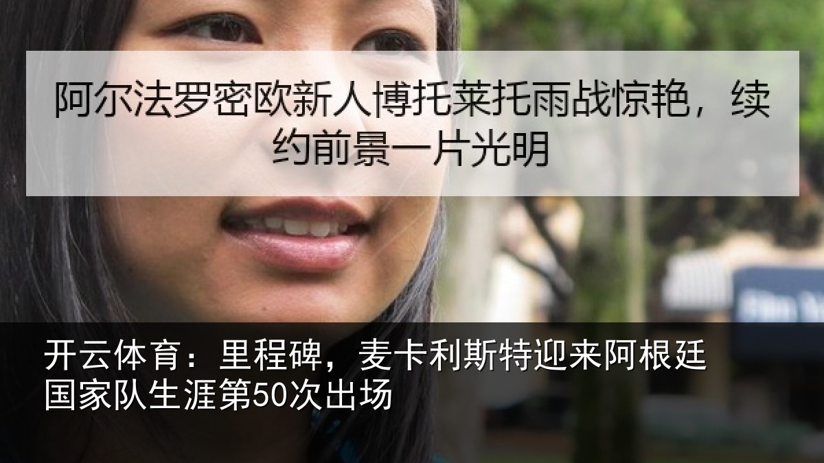 开云体育：里程碑，麦卡利斯特迎来相关情况