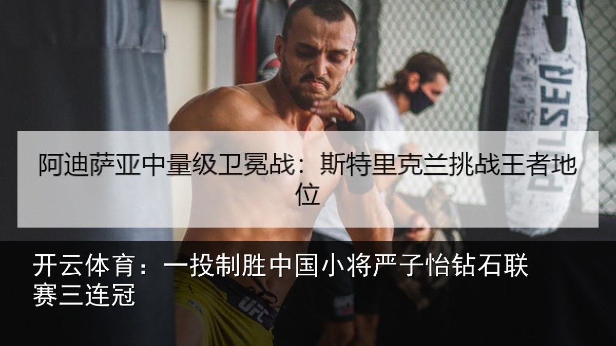 开云体育：一投相关情况怡钻石联赛三连冠