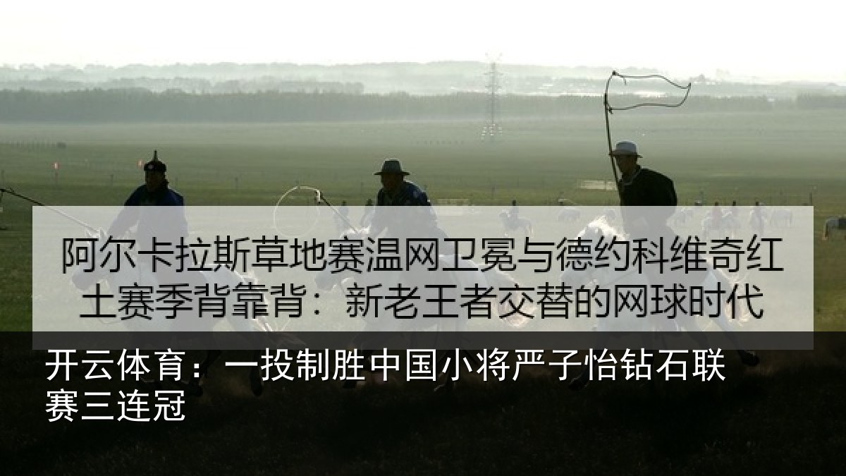 开云体育：一投相关情况怡钻石联赛三连冠