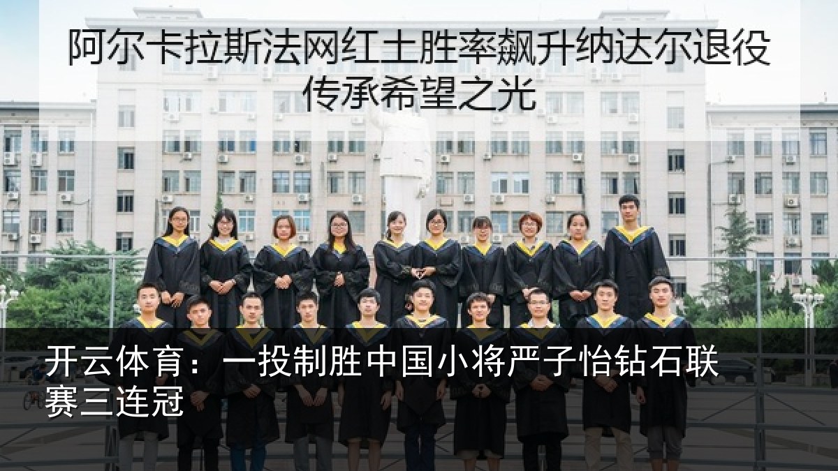 开云体育：一投制胜中国小将严子怡钻石联赛三连冠
