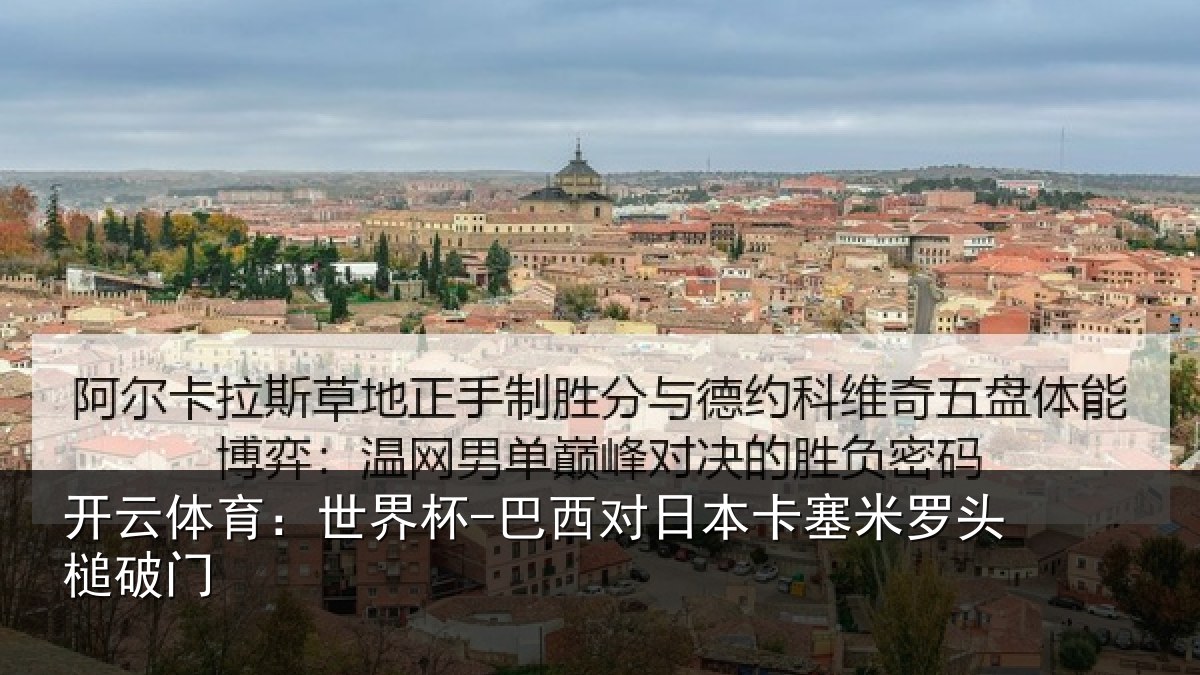 开云体育：世界杯-巴西对日本卡塞米罗头槌破门