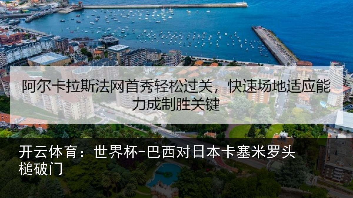 开云体育：世界杯-巴西对日本卡塞米罗头槌破门