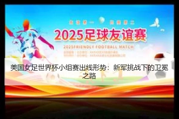 mei-guo-nv-zu-shi-jie-bei-xiao-zu-sai-chu-xian-xing-shi-xin-jun-tiao-zhan-xia-de-wei-mian-zhi-lu-2-114.jpg
