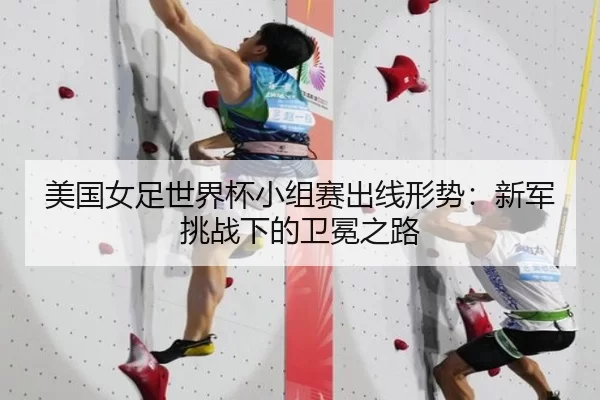 mei-guo-nv-zu-shi-jie-bei-xiao-zu-sai-chu-xian-xing-shi-xin-jun-tiao-zhan-xia-de-wei-mian-zhi-lu-3-629.jpg