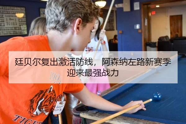廷贝尔复出激活防线，阿森纳左路新赛季迎来最强战力