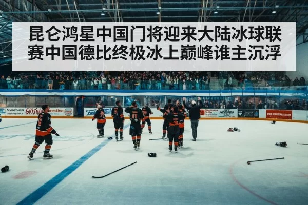 昆仑鸿星中国门将迎来大陆冰球联赛中国德比终极冰上巅峰谁主沉浮