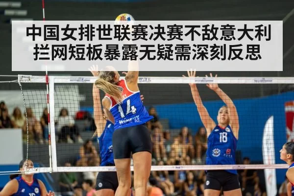 中国女排世联赛决赛不敌意大利 拦网短板暴露无疑需深刻反思