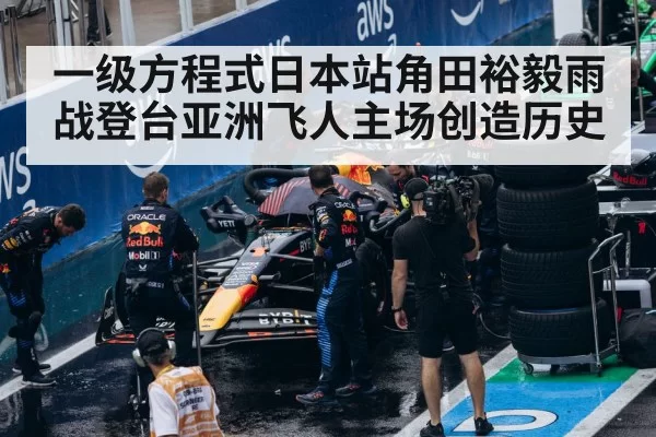 一级方程式日本站角田裕毅雨战登台亚洲飞人主场创造历史