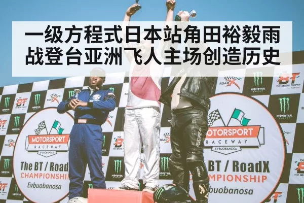 F1 podium celebration