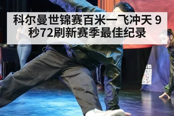科尔曼世锦赛百米一飞冲天 9秒72刷新赛季最佳纪录